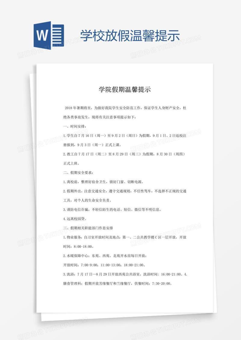 学校放假 温馨提示