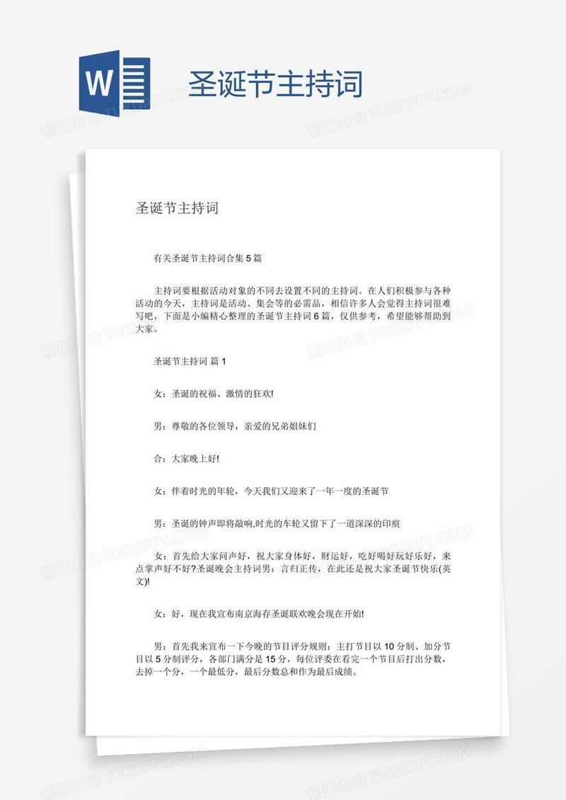 圣诞节主持词