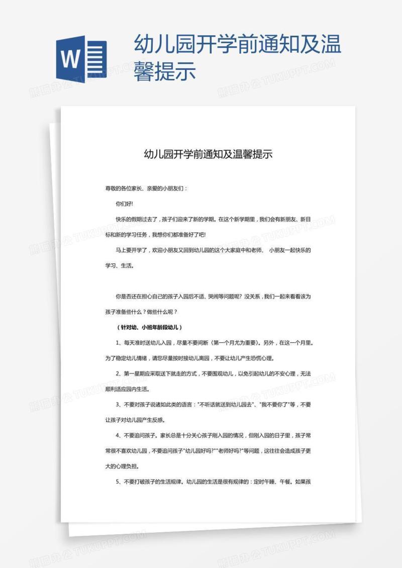 幼儿园开学前通知及温馨提示