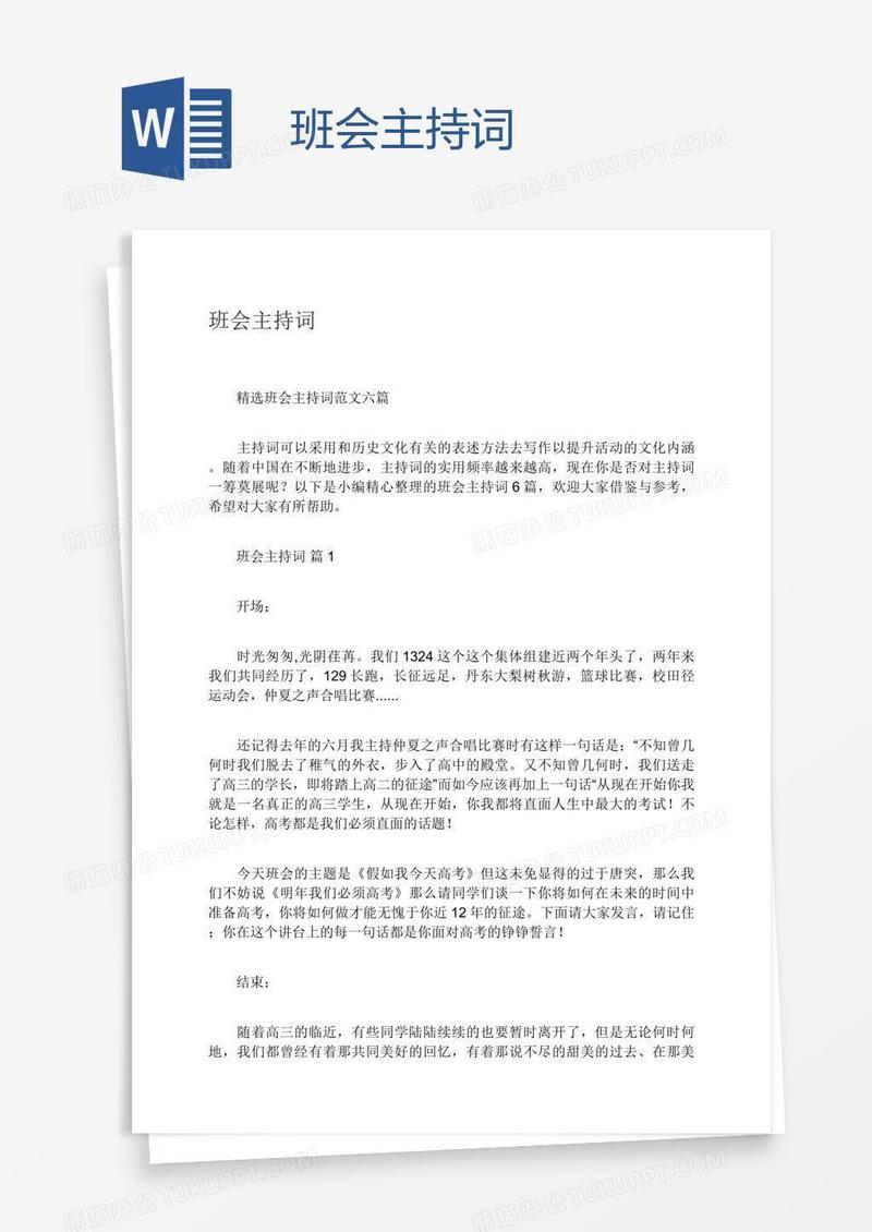 班会主持词