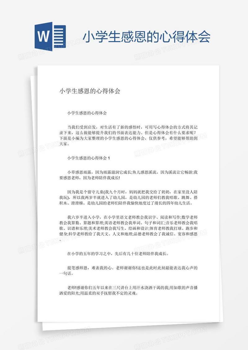 小学生感恩的心得体会