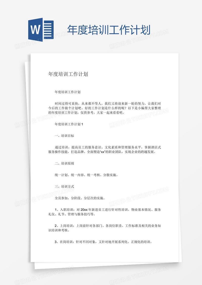年度培训工作计划