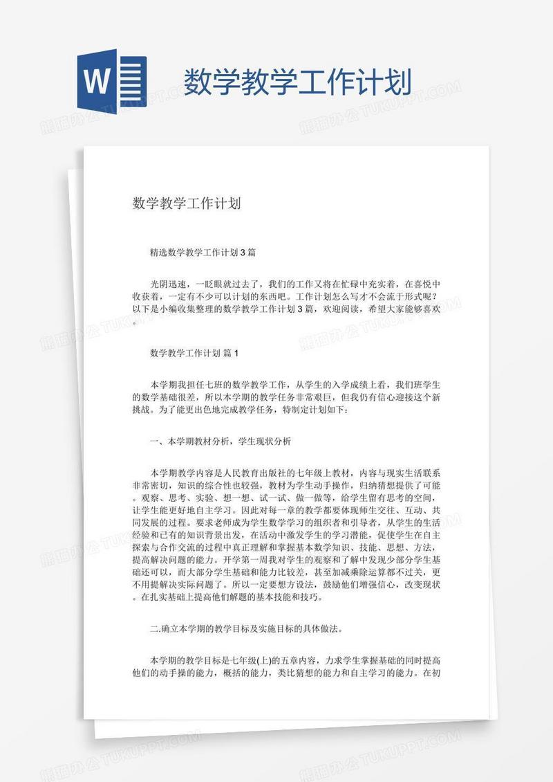 数学教学工作计划