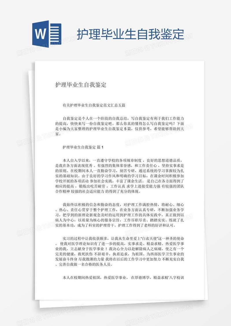 护理毕业生自我鉴定