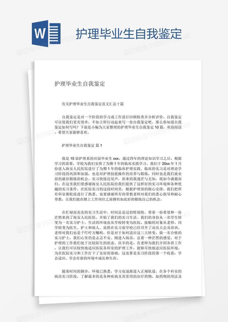 护理毕业生自我鉴定