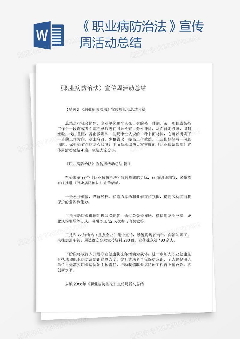 《职业病防治法》宣传周活动总结