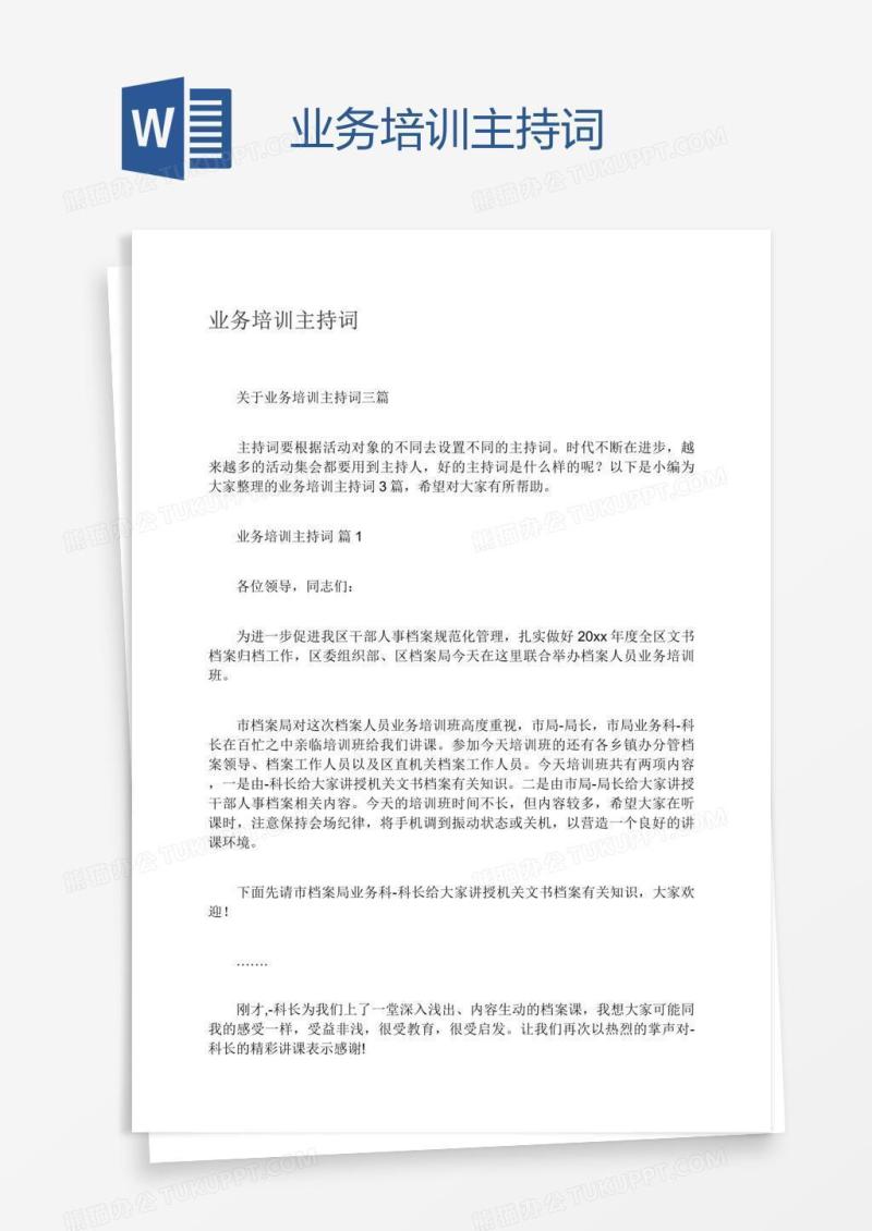 业务培训主持词