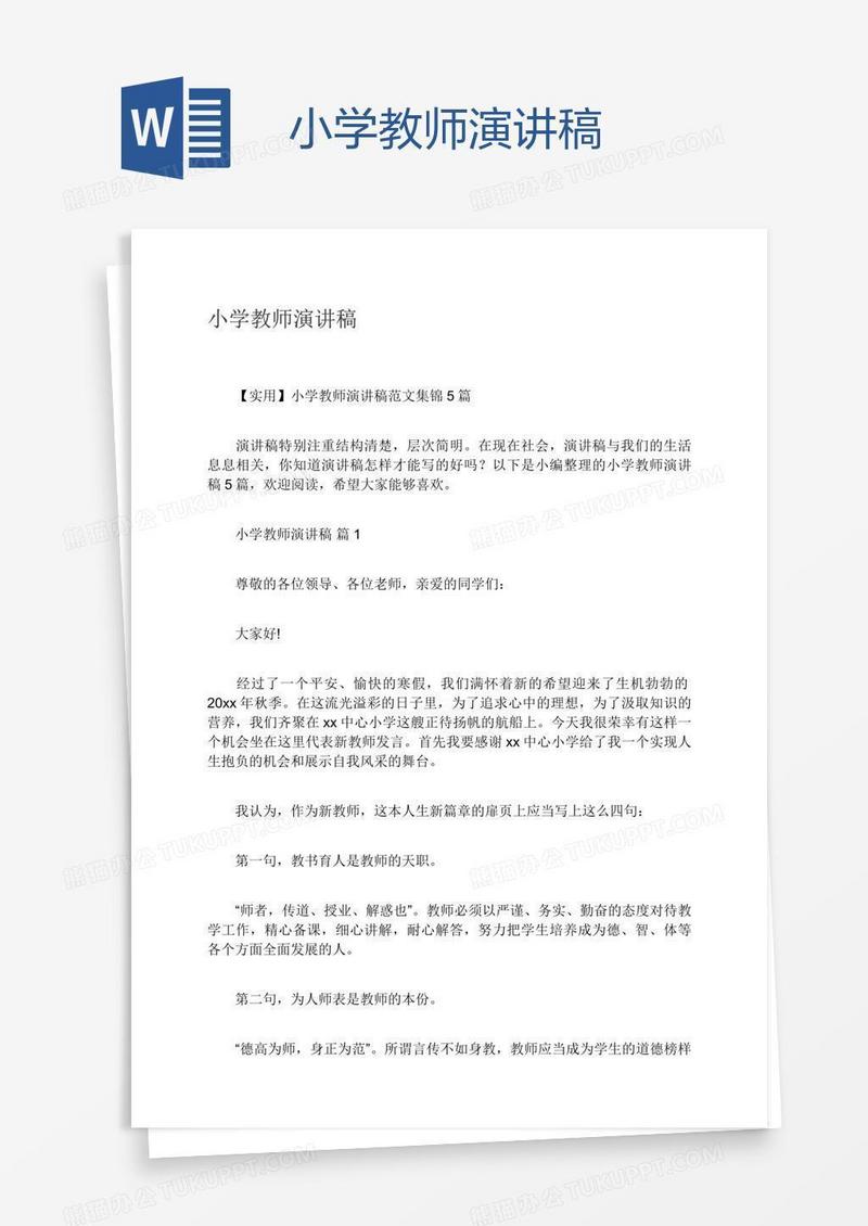 小学教师演讲稿