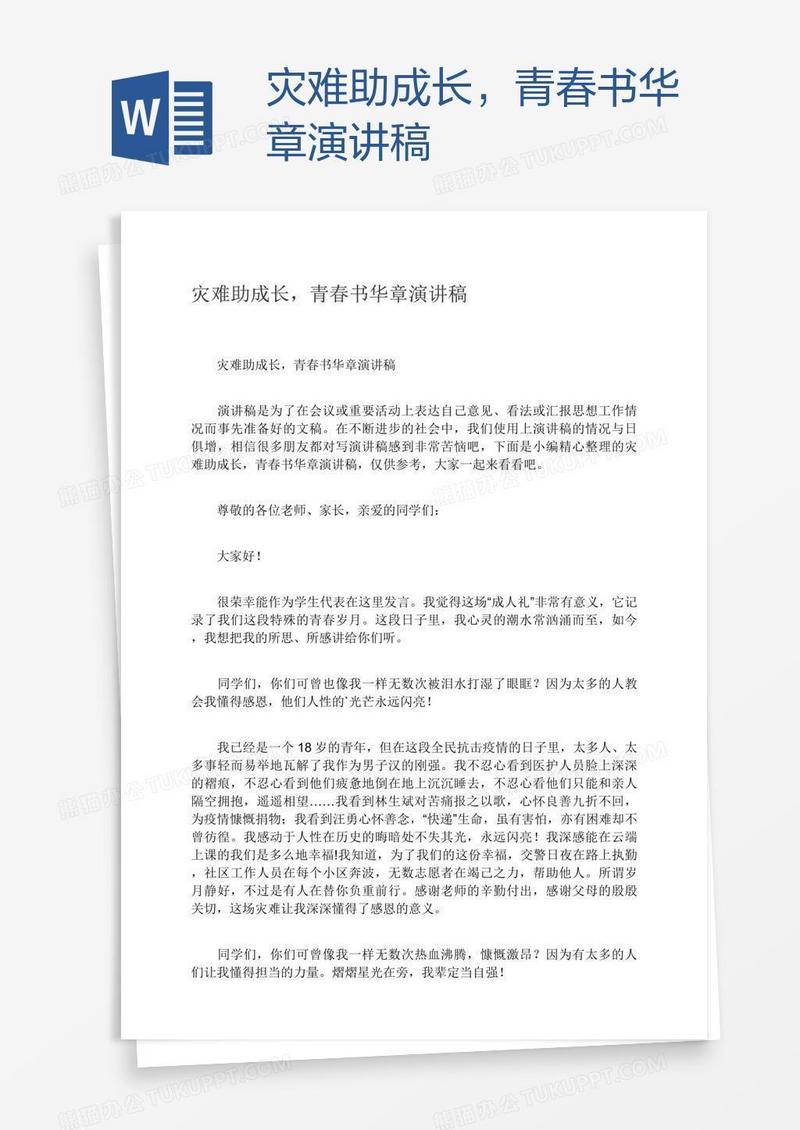 灾难助成长，青春书华章演讲稿