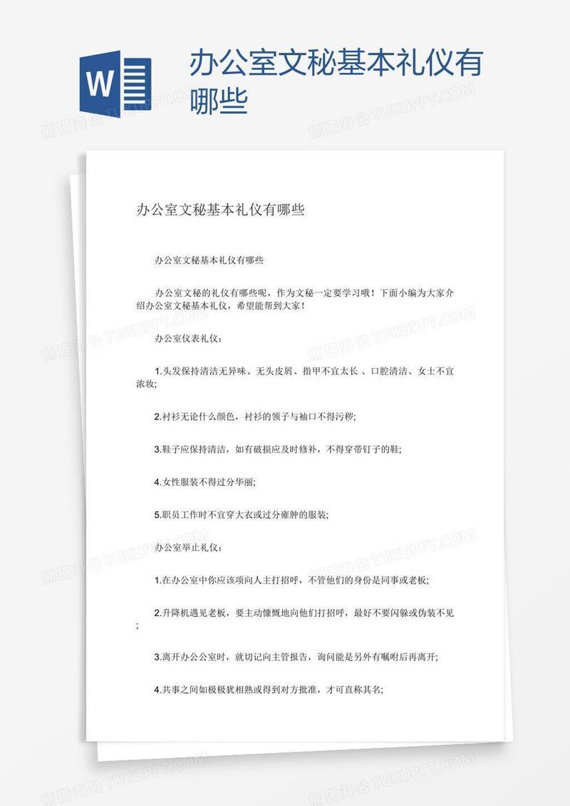 办公室文秘基本礼仪有哪些