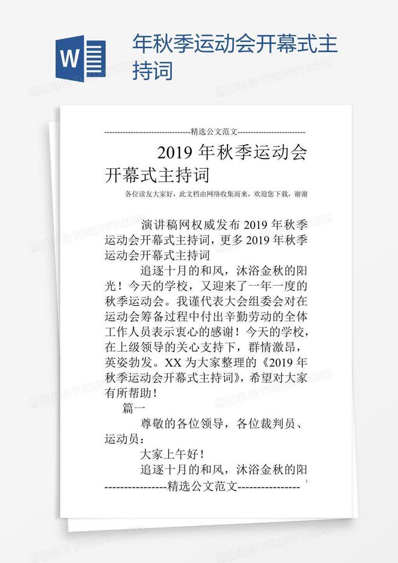 年秋季运动会开幕式主持词
