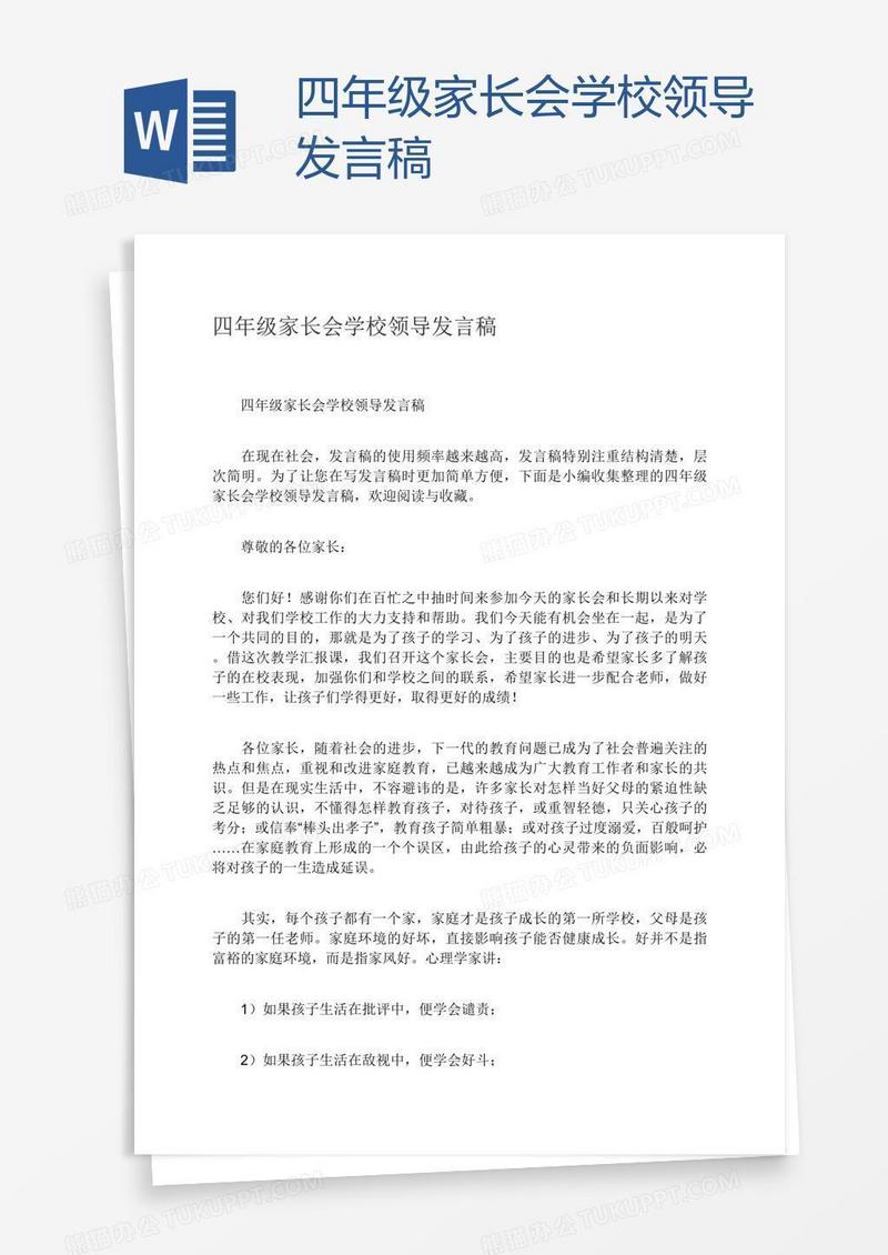 四年级家长会学校领导发言稿