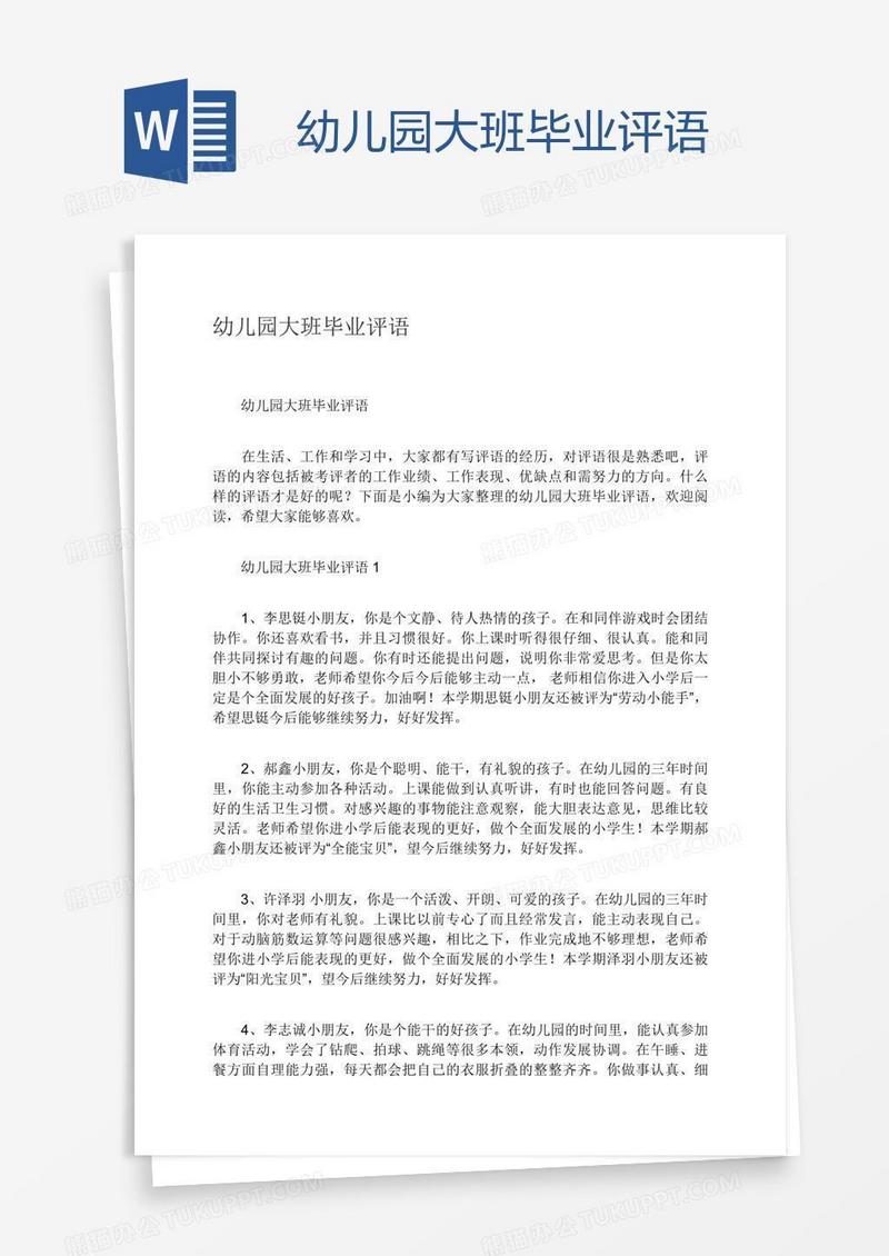 幼儿园大班毕业评语