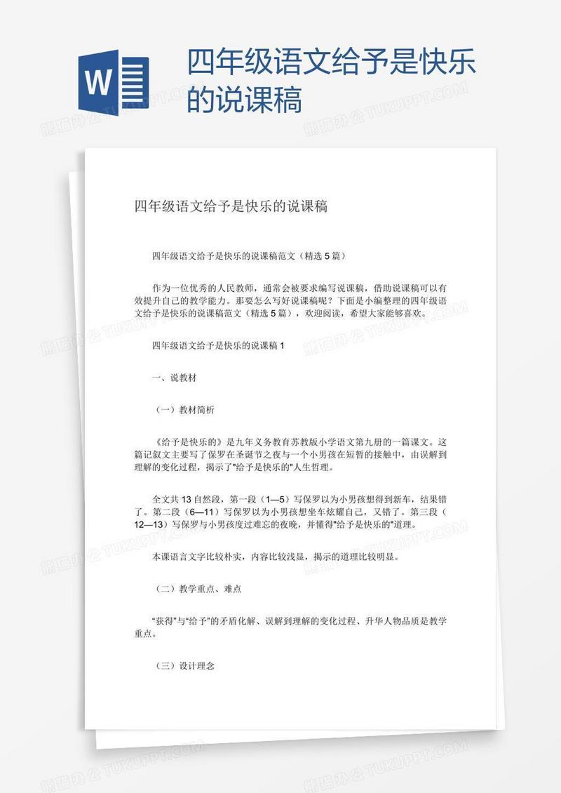 四年级语文给予是快乐的说课稿