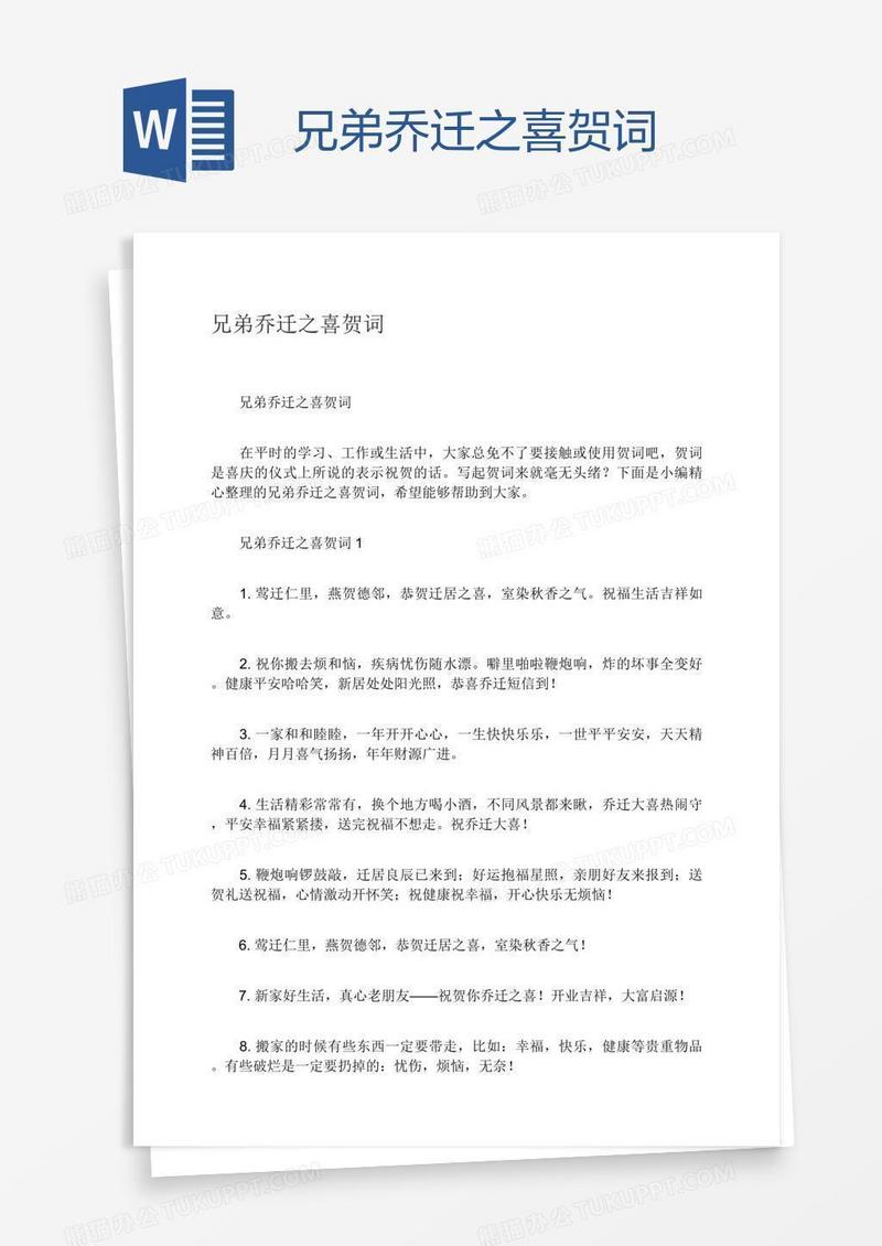 兄弟乔迁之喜贺词