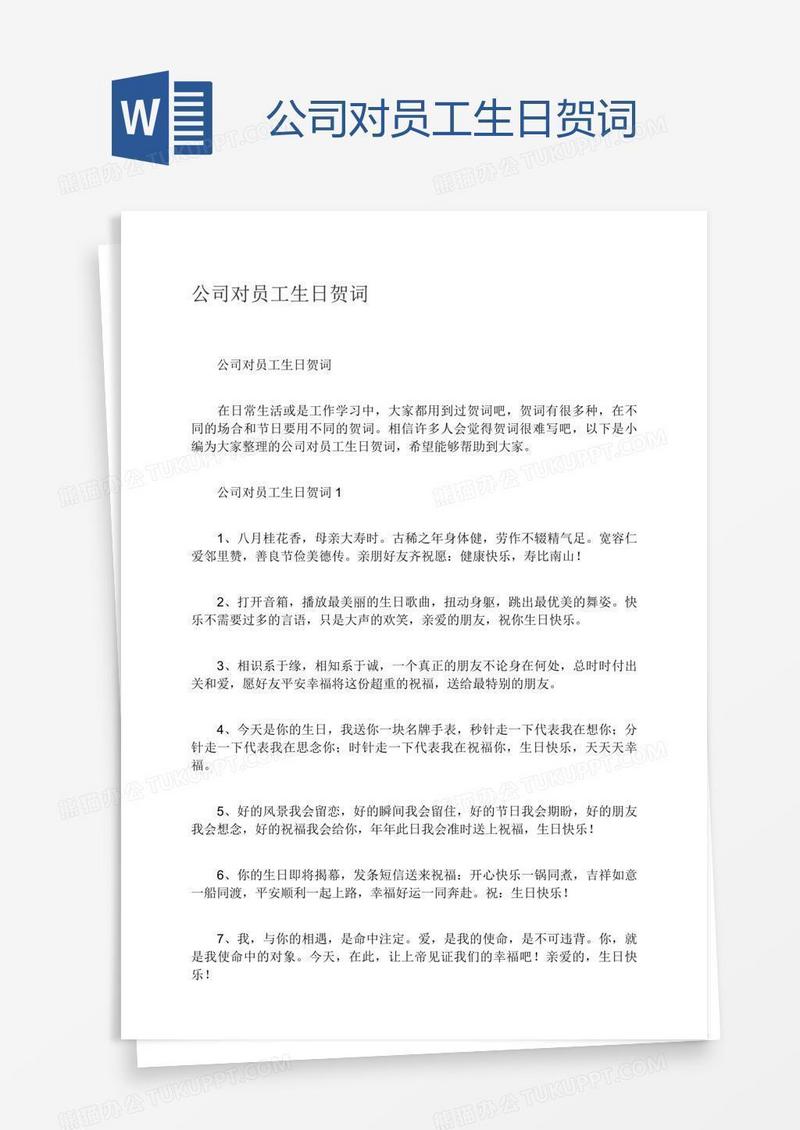 公司对员工生日贺词