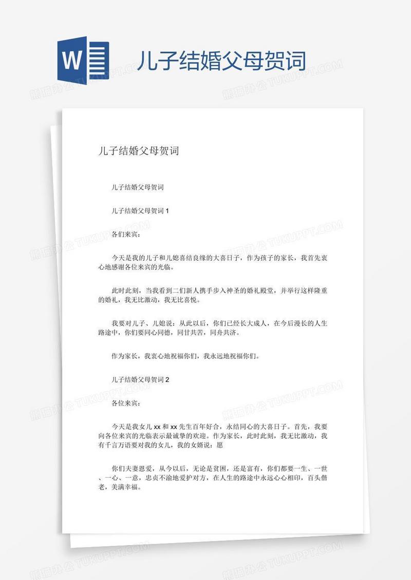 儿子结婚父母贺词