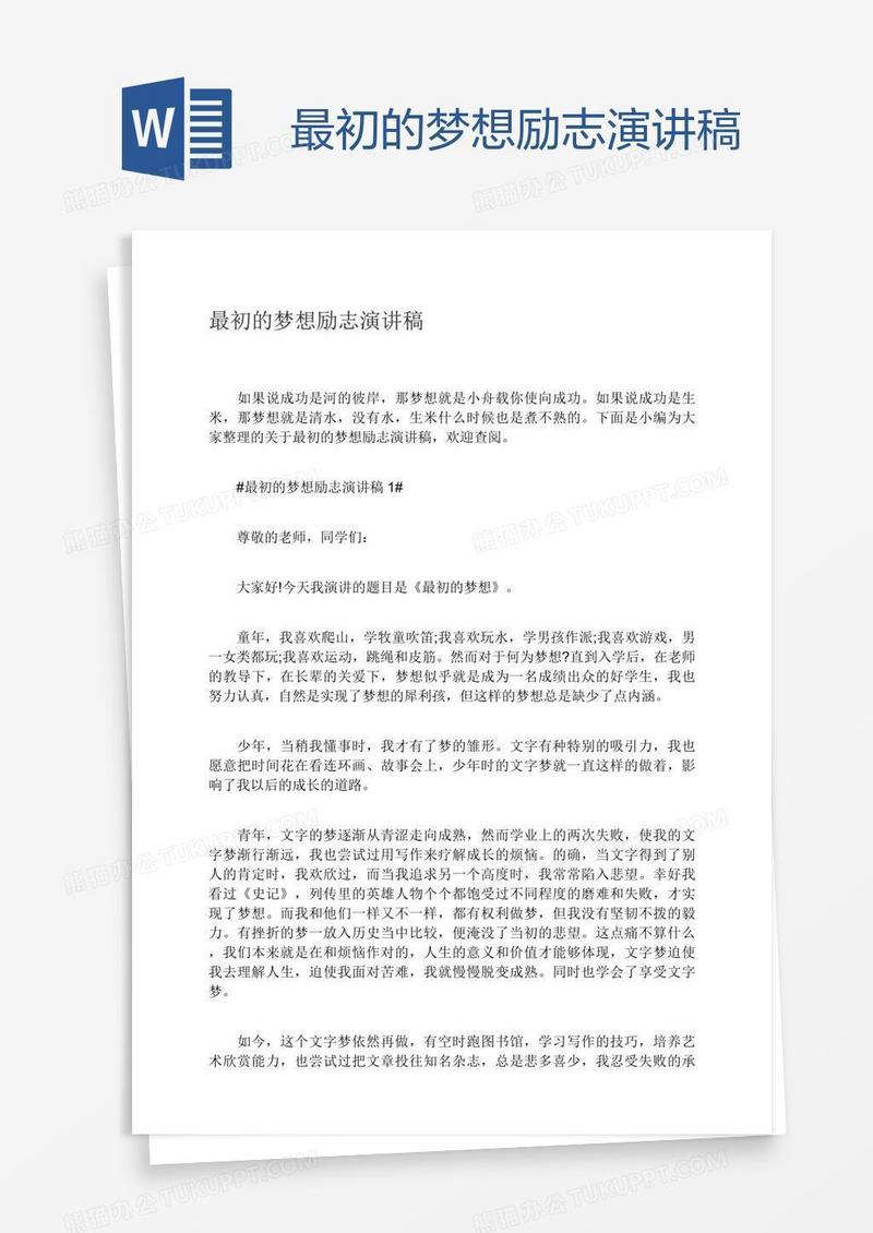 最初的梦想励志演讲稿