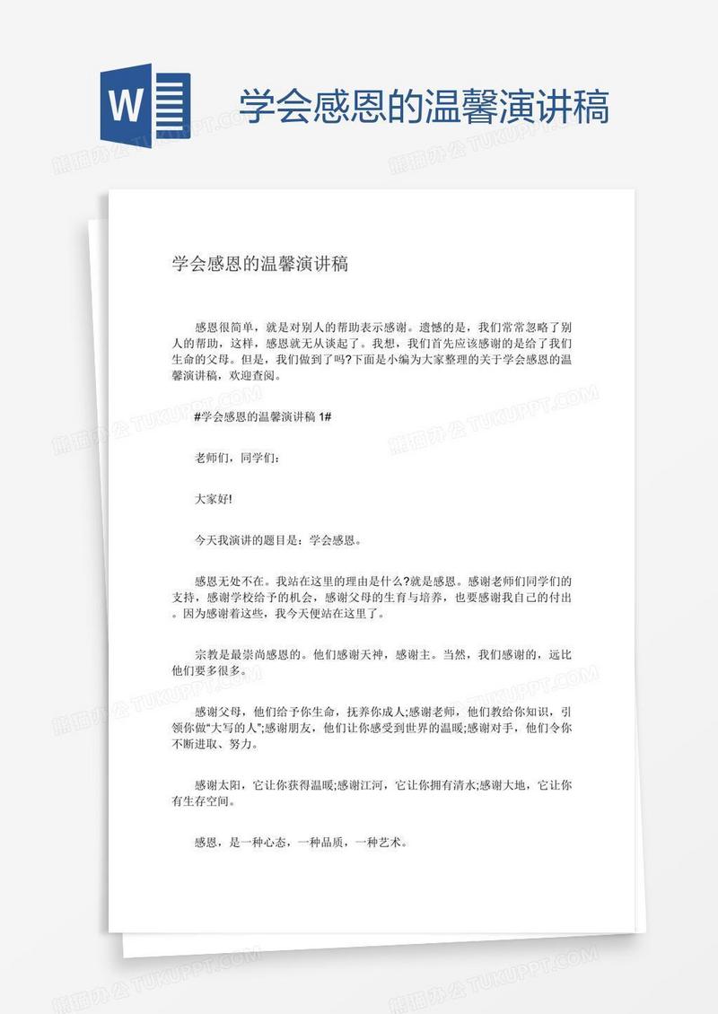 学会感恩的温馨演讲稿