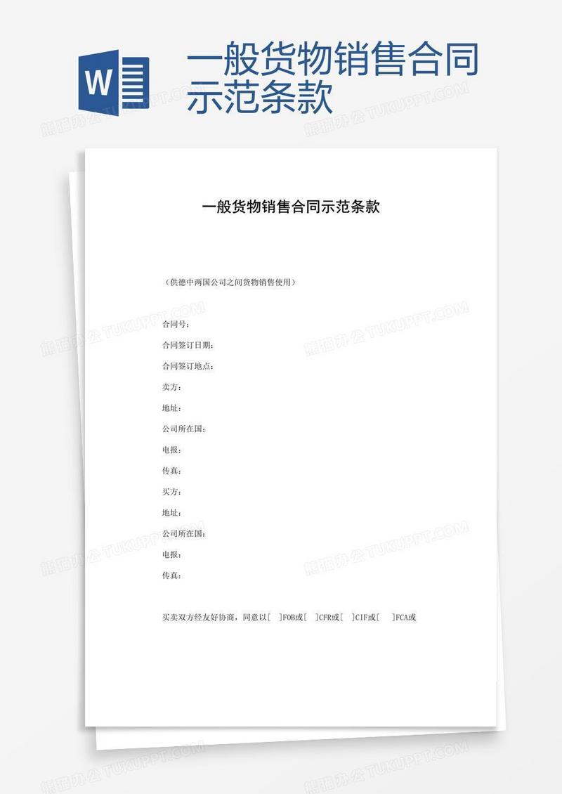 一般货物销售合同示范条款