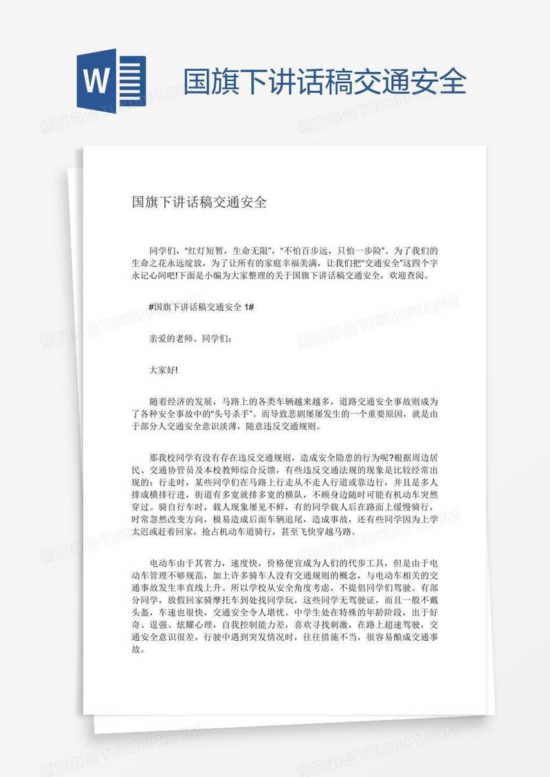 国旗下讲话稿交通安全