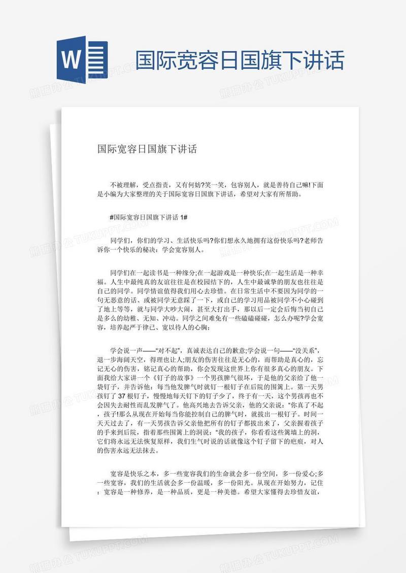 国际宽容日国旗下讲话