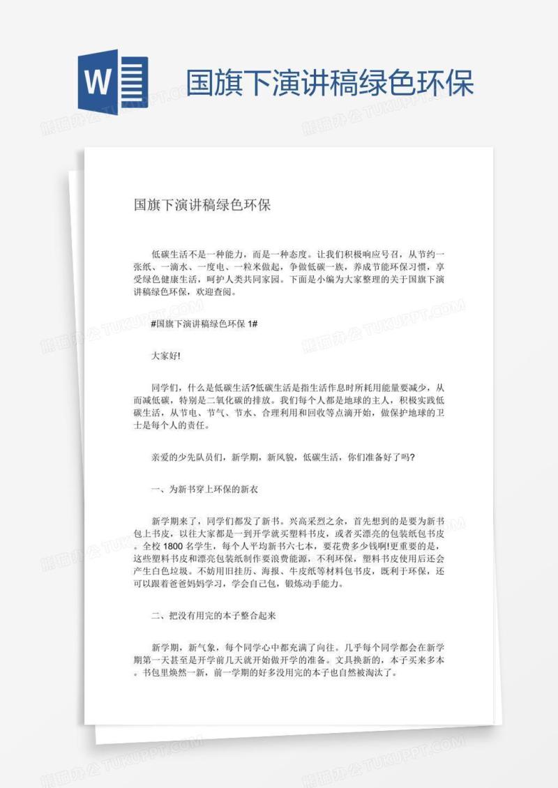 国旗下演讲稿绿色环保
