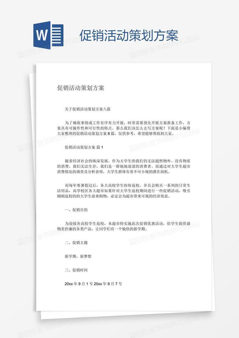 促销活动策划方案
