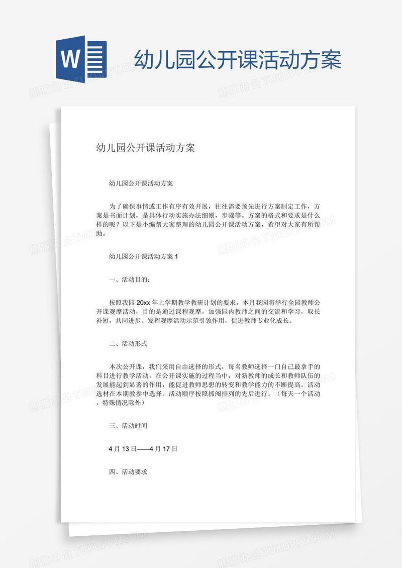 幼儿园公开课活动方案
