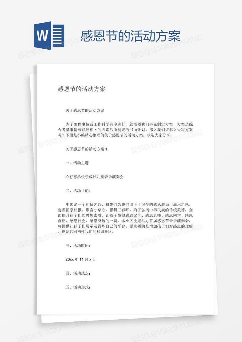 感恩节的活动方案