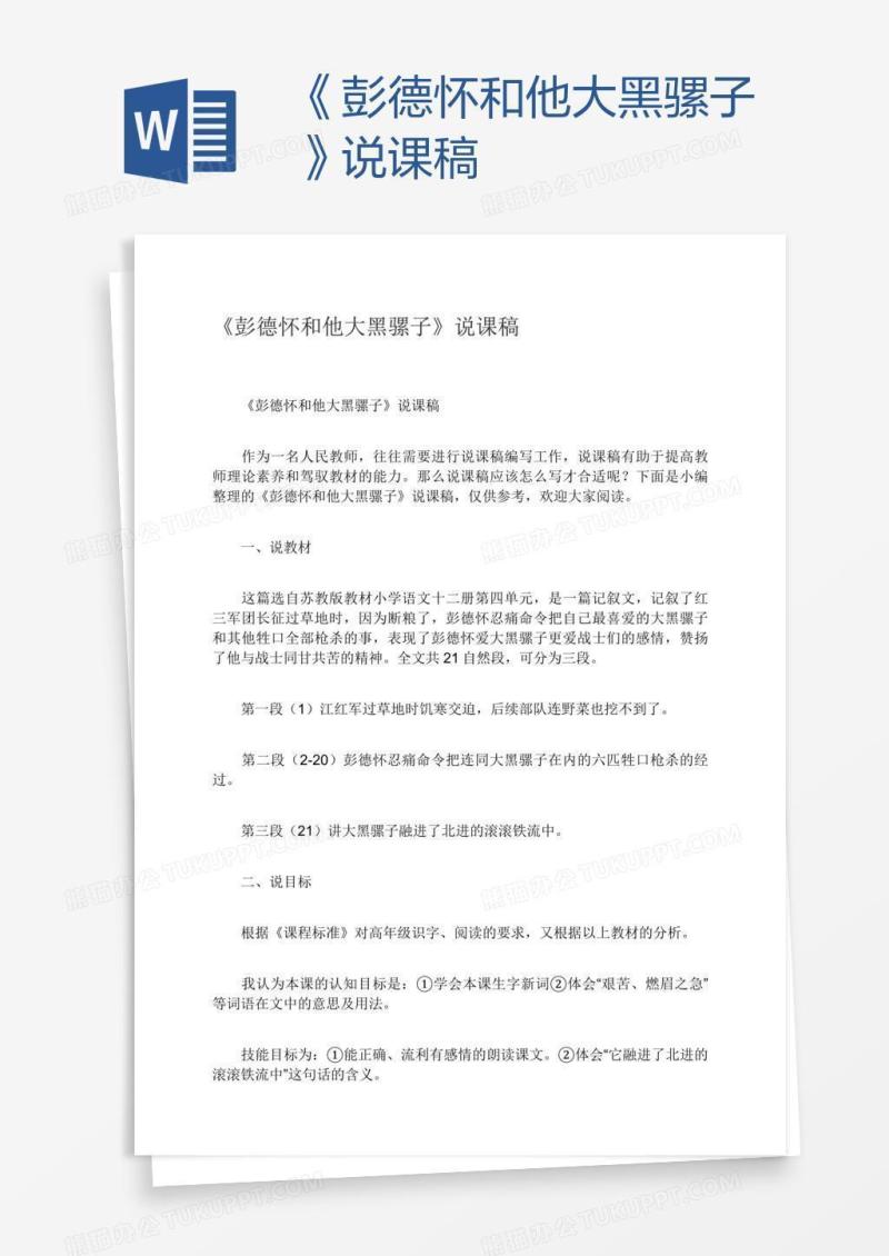 《彭德怀和他大黑骡子》说课稿