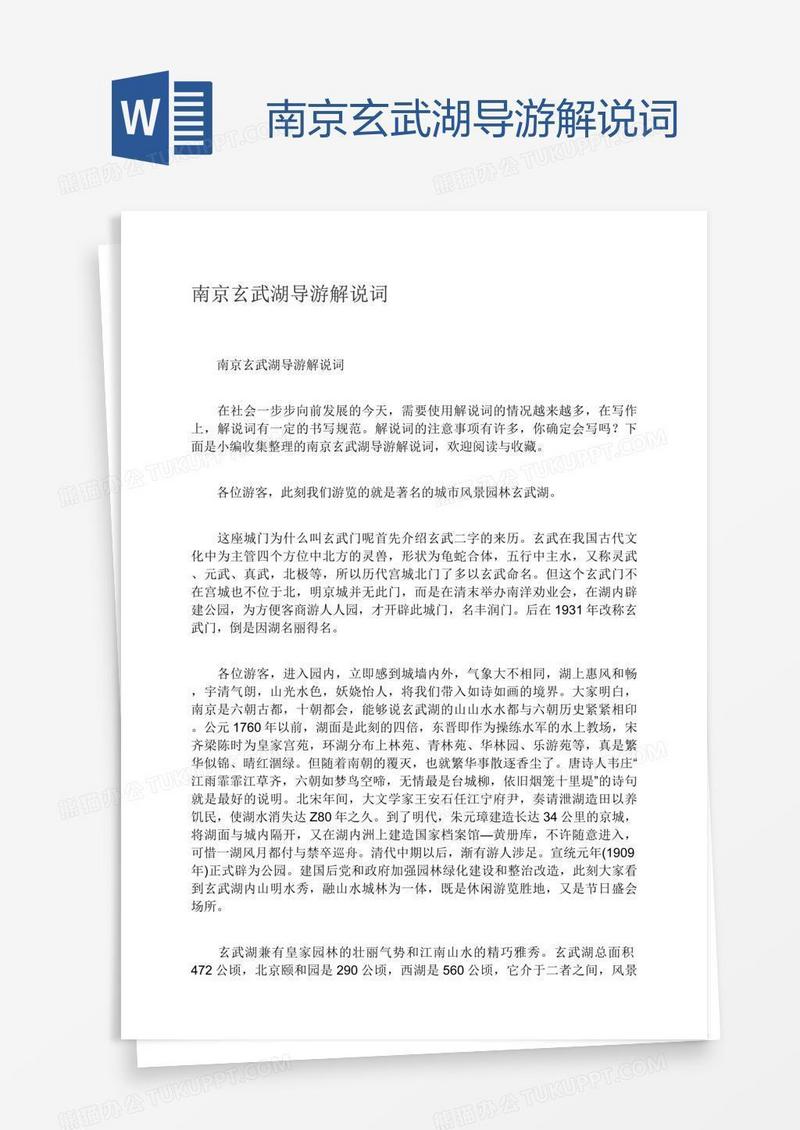 南京玄武湖导游解说词
