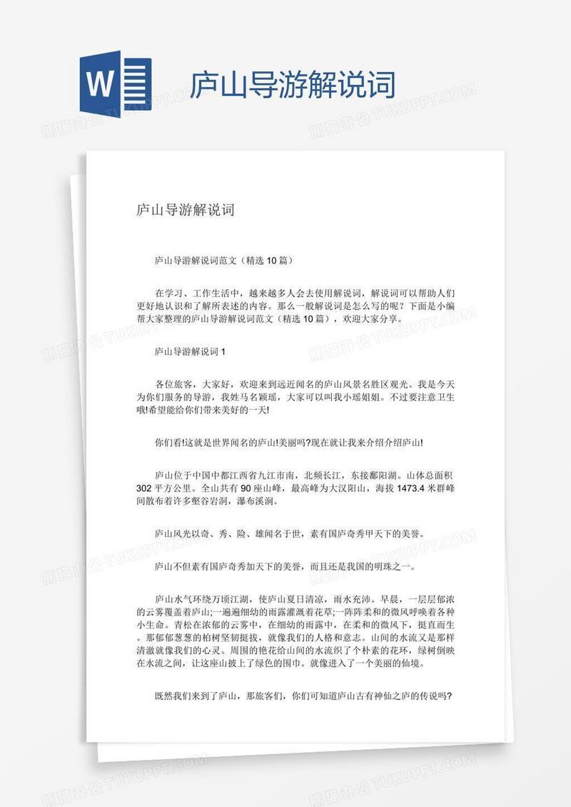 庐山导游解说词