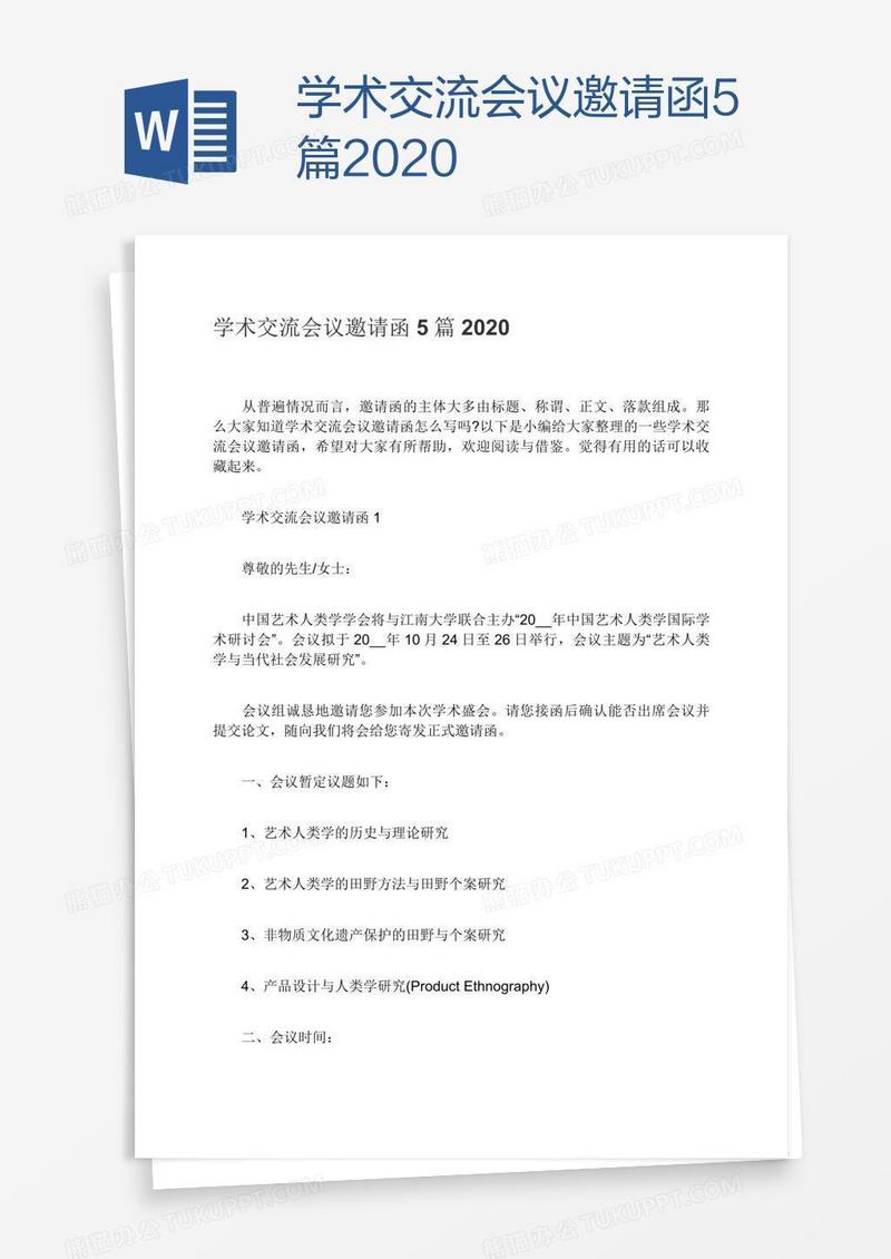 学术交流会议邀请函5篇2020