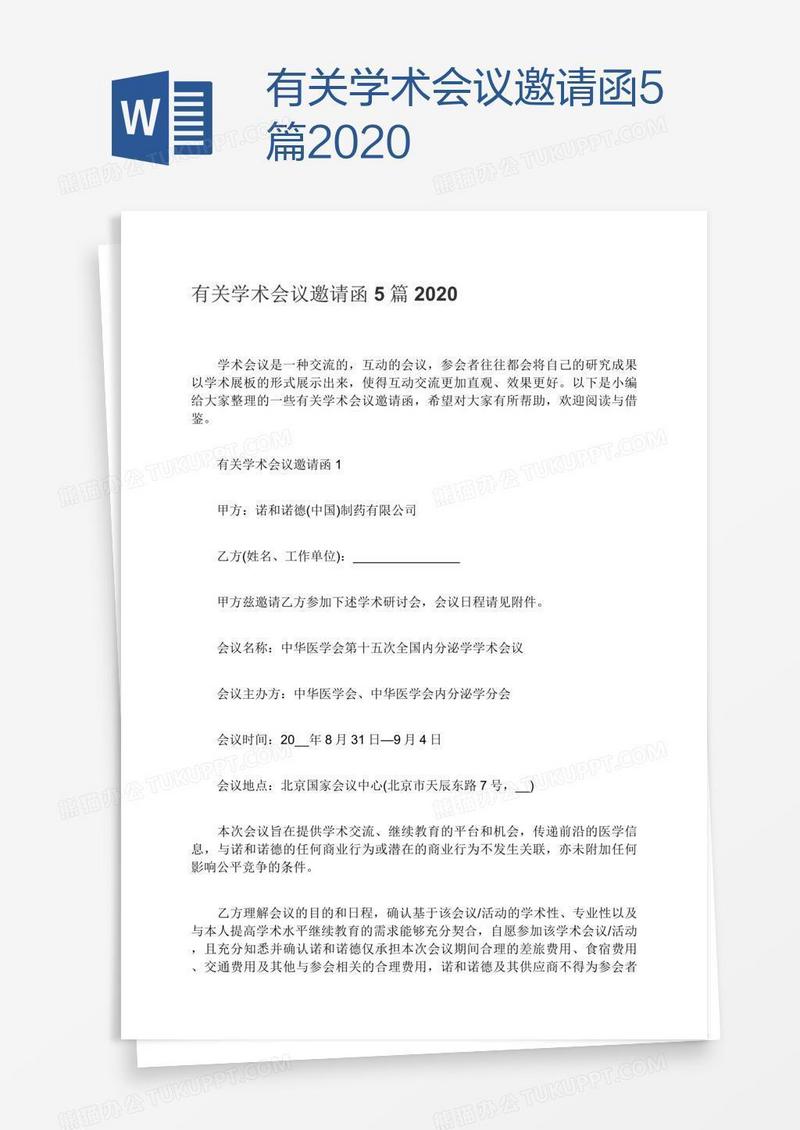 有关学术会议邀请函5篇2020