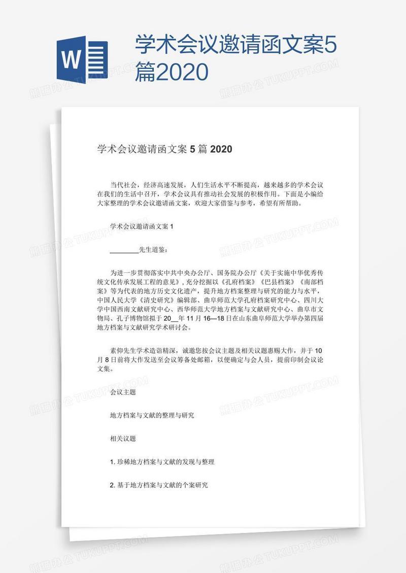 学术会议邀请函文案5篇2020