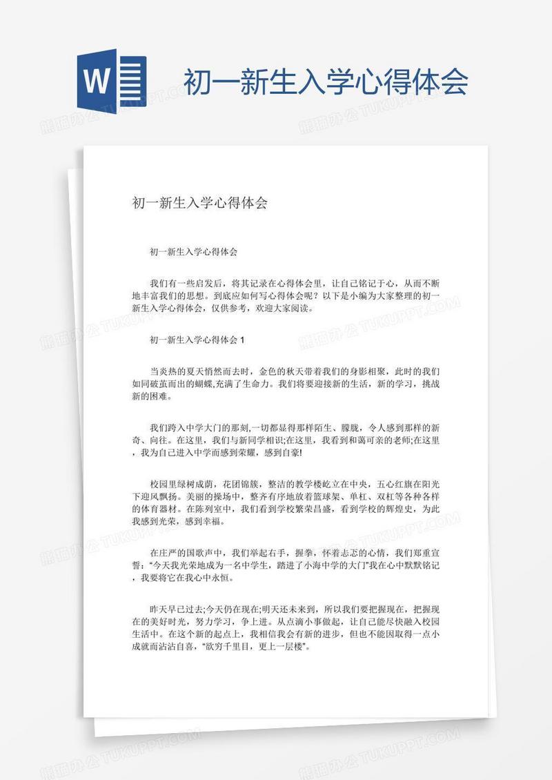 初一新生入学心得体会