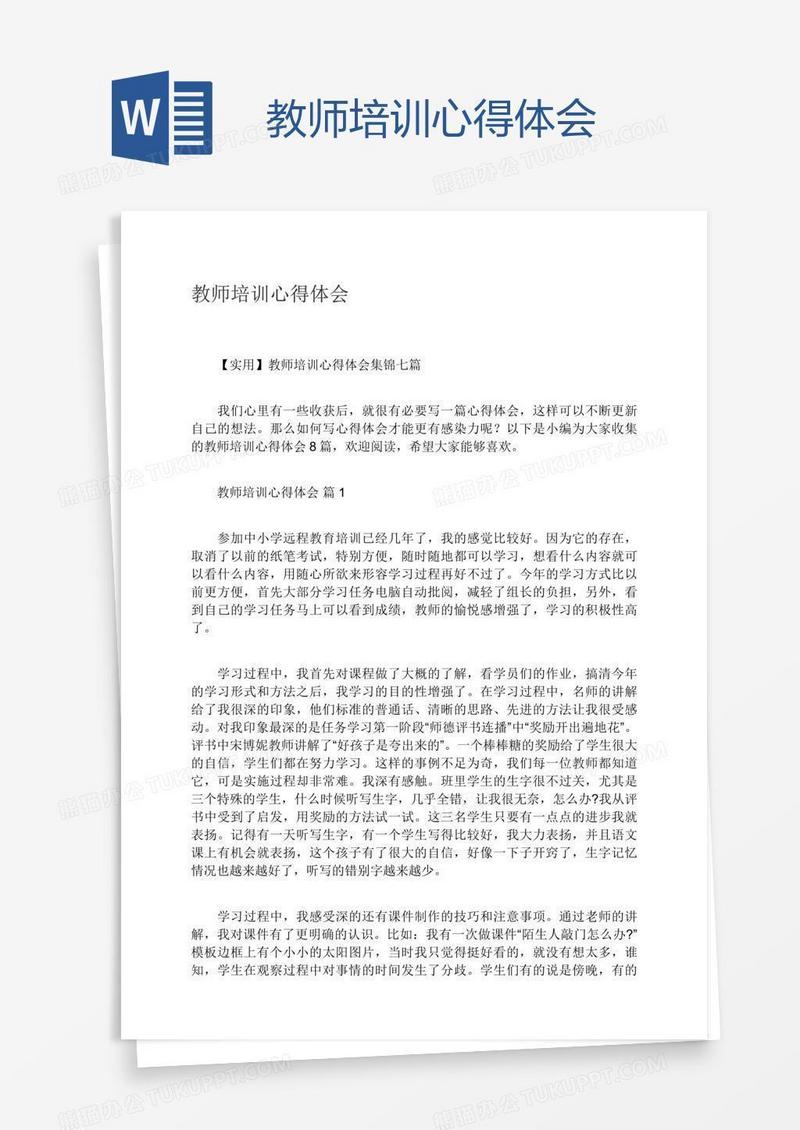 教师培训心得体会