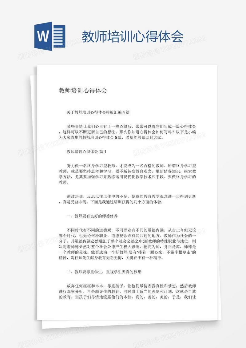 教师培训心得体会