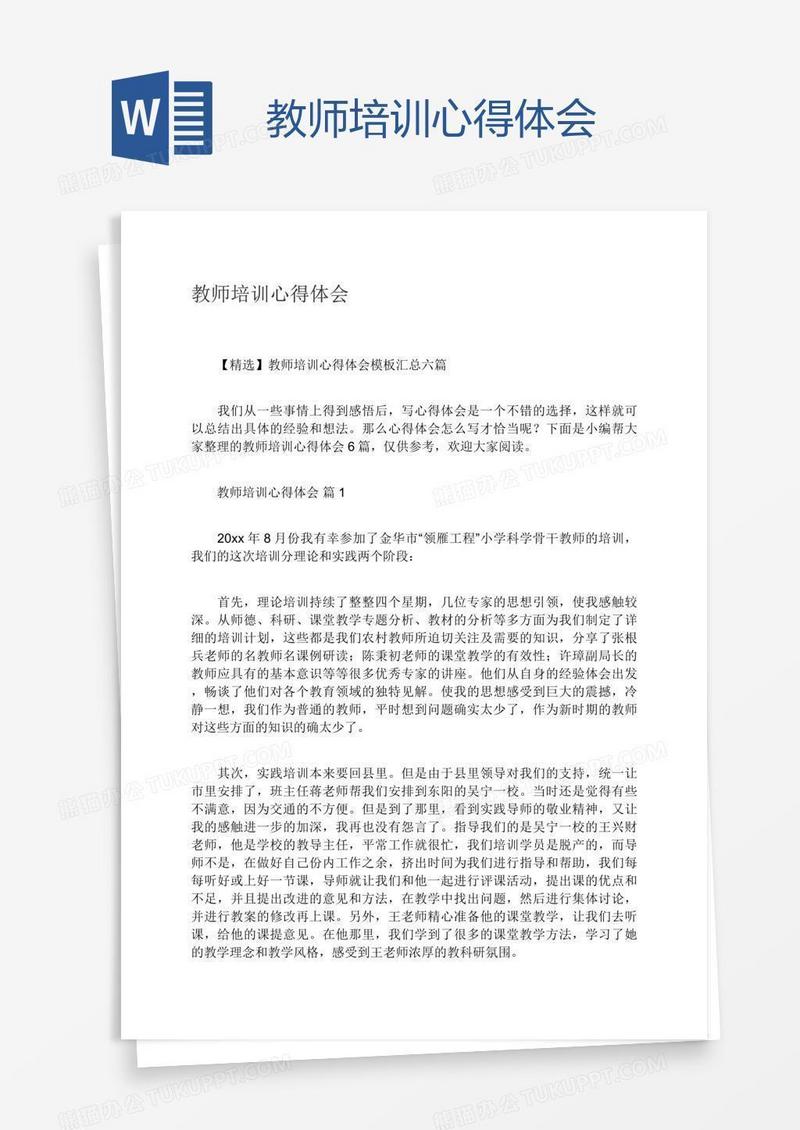 教师培训心得体会