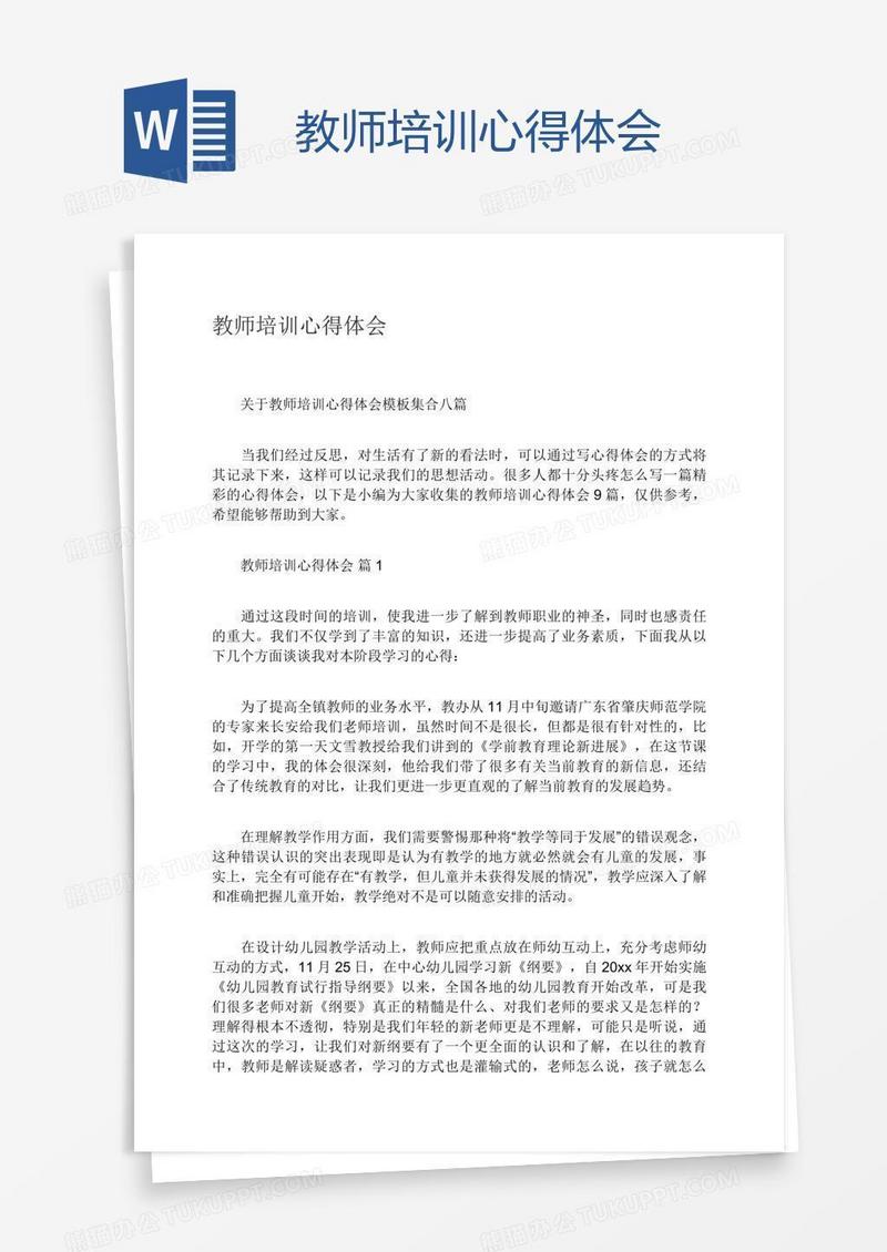 教师培训心得体会