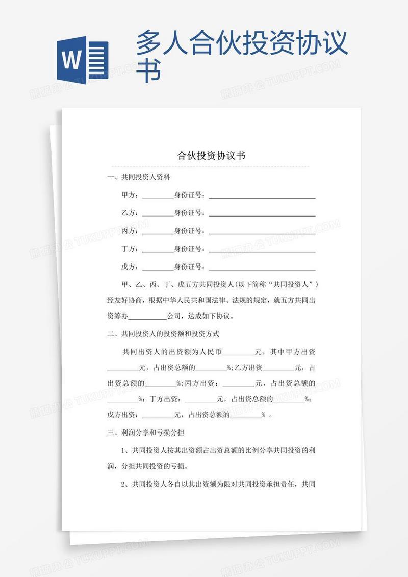 多人合伙投资协议书 