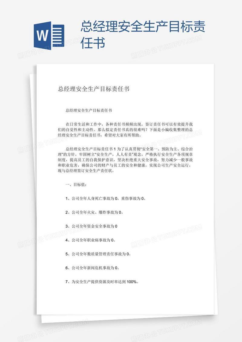 总经理安全生产目标责任书