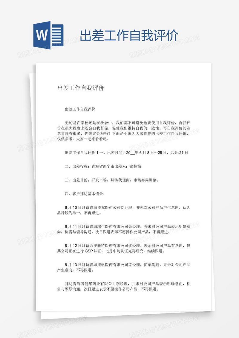 出差工作自我评价