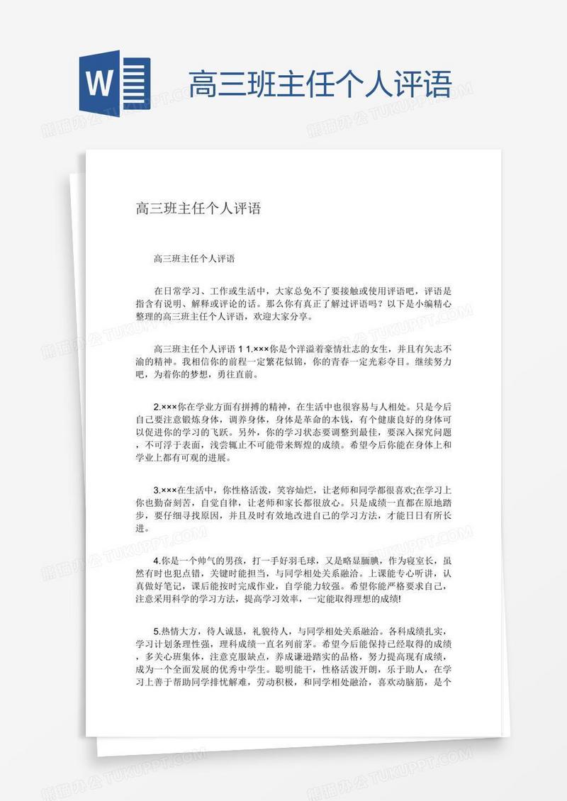 高三班主任个人评语