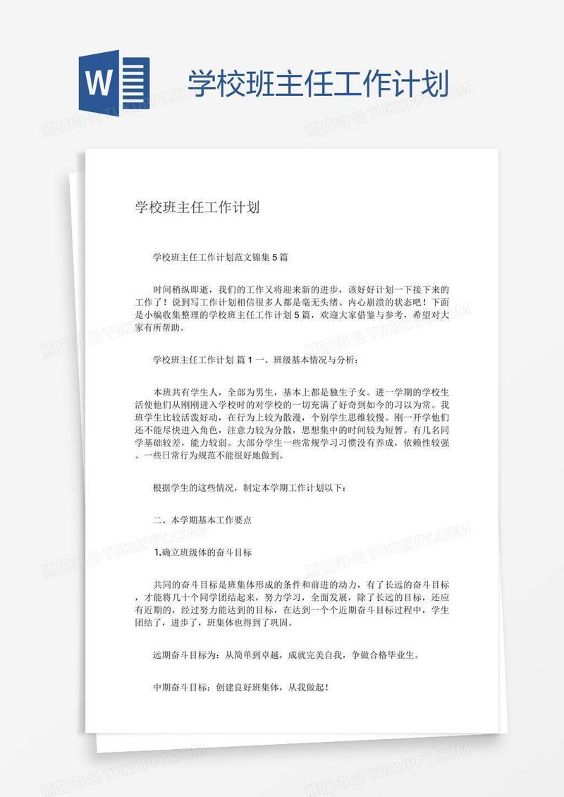 学校班主任工作计划