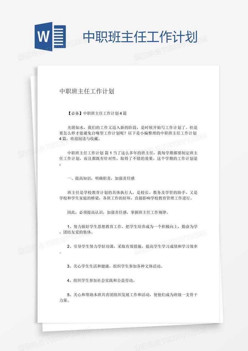 中职班主任工作计划