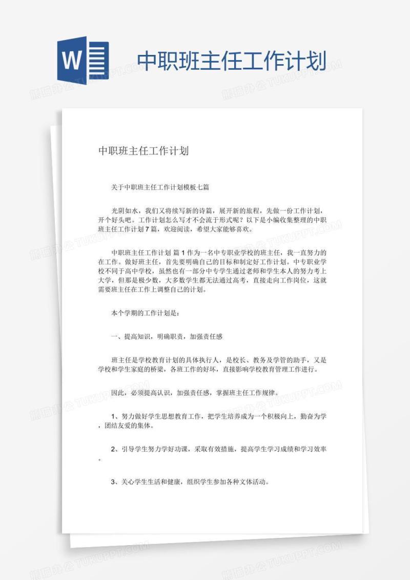 中职班主任工作计划