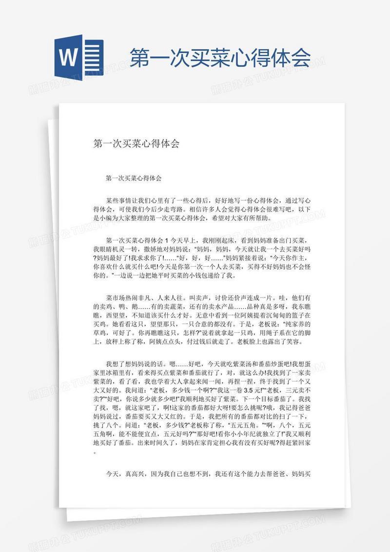 第一次买菜心得体会