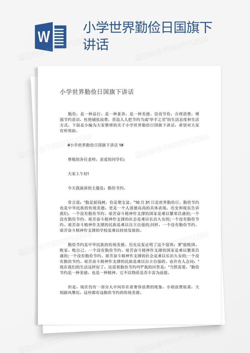 小学世界勤俭日国旗下讲话